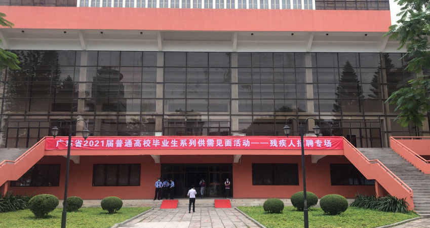 1066vip威尼斯官网特瓷2020年秋季残疾人才招聘