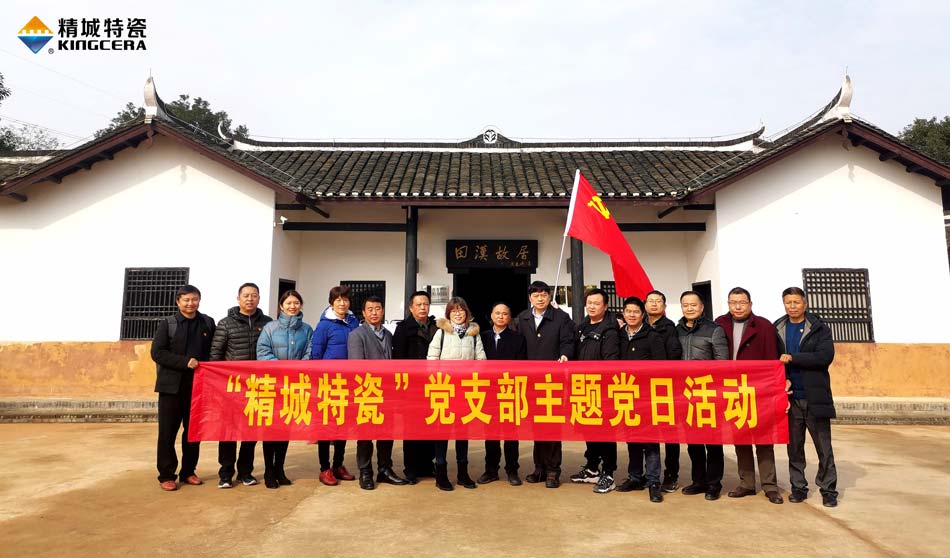 1066vip威尼斯官网特瓷党支部赴田汉故居开展主题党日活动