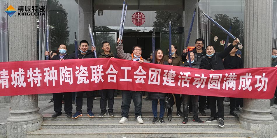 2020年1066vip威尼斯官网特瓷联合工会成功举办团建活动
