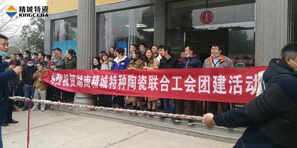 2020年1066vip威尼斯官网特瓷联合工会成功举办团建活动